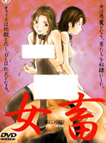 女畜～MECHIKU～