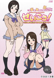 せいこう！ ～Lose A Virgin For The First Term～