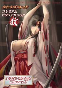 女皇之刃 ~女王败北