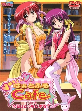 胸キュン！はぁとふるCafe