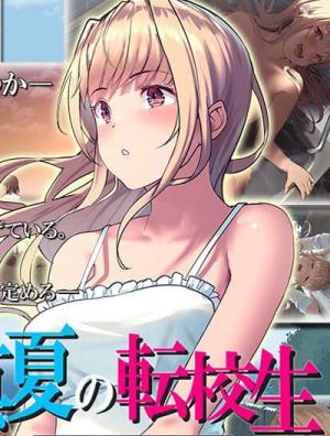 真夏の転校生