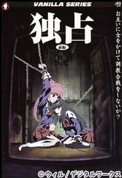 独占