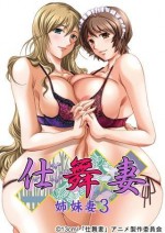 仕舞妻～姉妹妻3