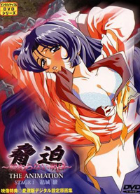 胁迫 ～终わらない明日～