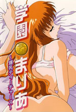 学园玛丽亚～爆乳老师～