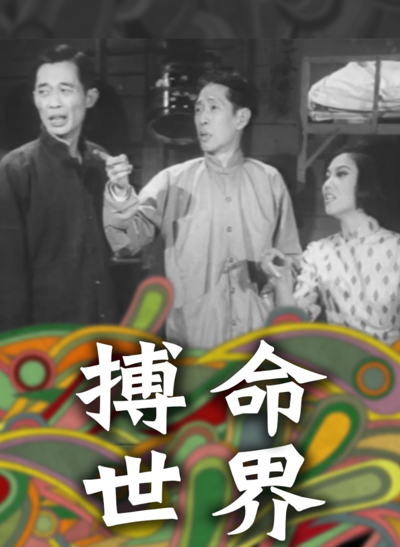 搏命世界粤语